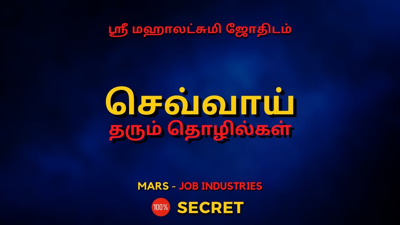 செவ்வாய்  தரும் தொழில்கள் | 100% Secret | Sri Mahalakshmi Jothidam | Tamil Astrology