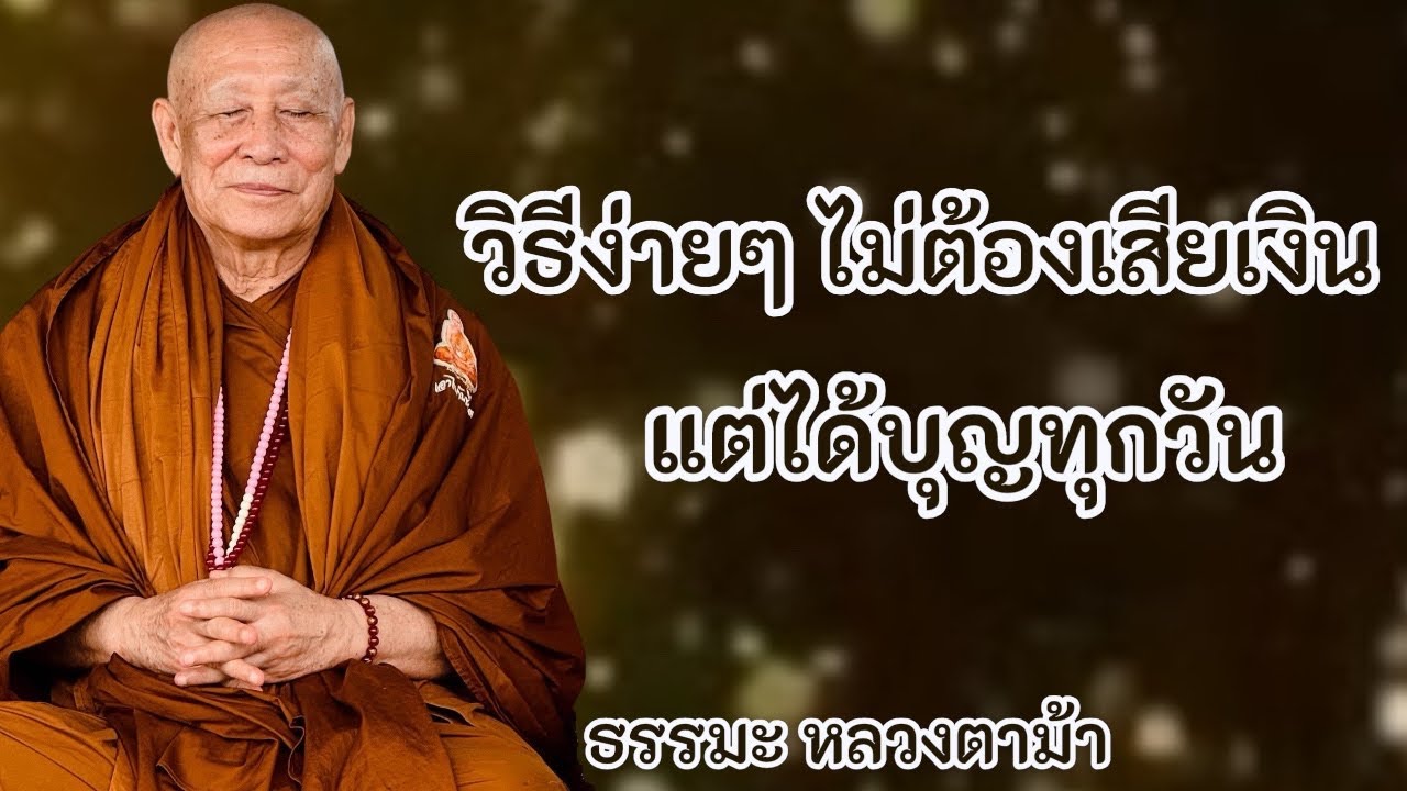 วิธีง่ายๆไม่ต้องเสียเงิน แต่ได้บุญทุกวัน