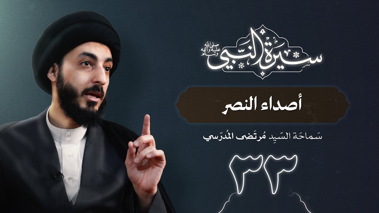أصداء النصر | ٣٣ | سيرة النبي محمد ( ص )