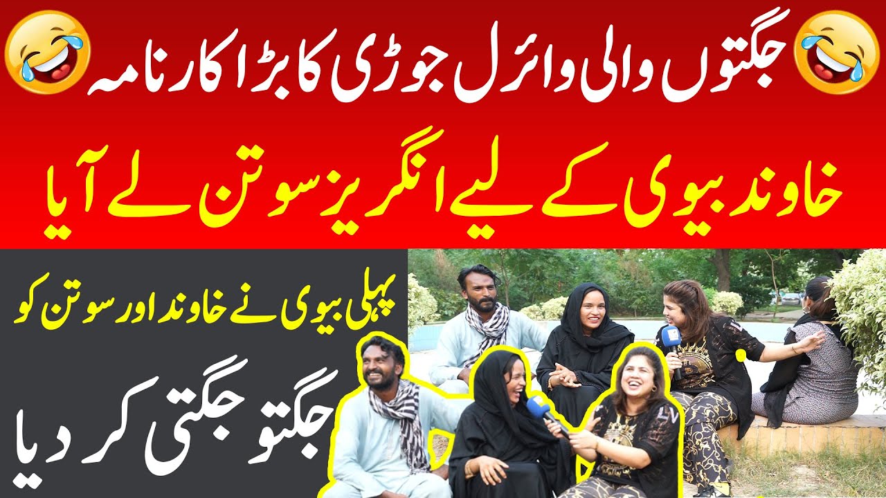 Jugton Wali Viral Jori Ka Bara Karnama - Khawand Biwi K Liye Angrez Sotan Le Aaya | Iram Mahmood
