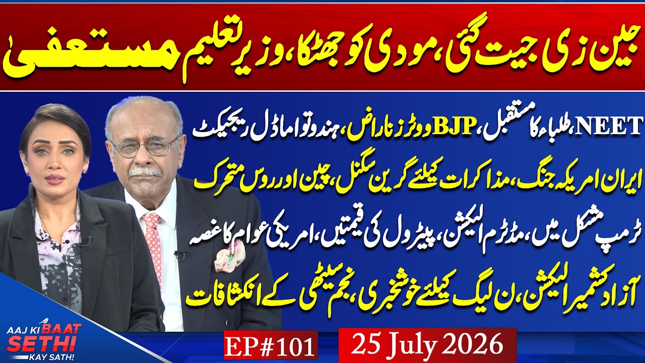 Modi Bows to Gen Z?Iran War/AJK Elections: Who Has the Edge?Hamza Out of Punjab Politics?Najam Sethi