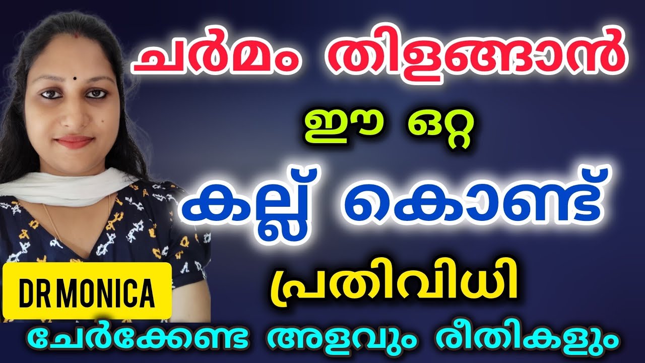മുഖം തിളങ്ങാൻ ചെറുപ്പമാകാൻ alum stone/best benefits of alum stone/Fitkari #skincare #tips