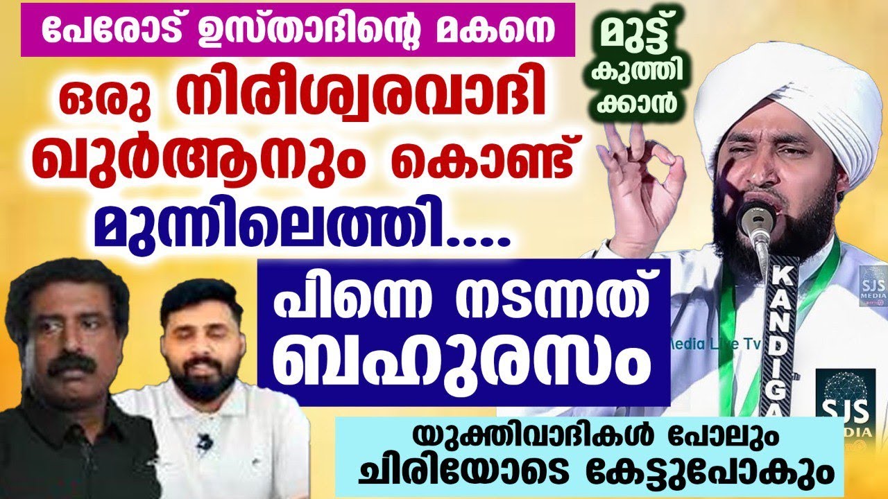 ഉസ്താദിനെ മുട്ട് കുത്തിക്കാൻ നിരീശ്വരവാദി ഖുർആനും കൊണ്ട് മുന്നിലെത്തി... പിന്നെ നടന്നത് ബഹു രസം