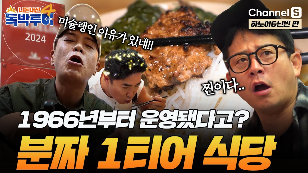[Ep.29-2] 살아남았다는 건 맛있다는 증거! 감탄 연발하는 분짜 1티어 식당🍜 [#독박투어4] #하노이 #닌빈 | 시즌4