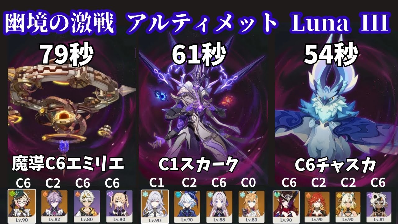 【原神】Luna III 幽境の激戦アルティメット 魔導C6エミリエ　C1スカーク　C6チャスカ
