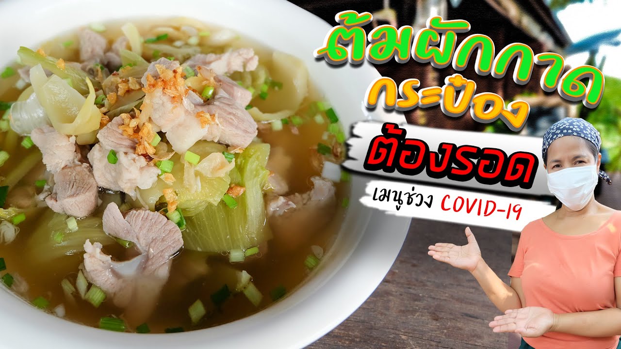 EP. 55 ต้มผักกาดดองกระดูกหมูอย่างไรให้น้ำซุปใสสีทอง | กับข้าวกับตา