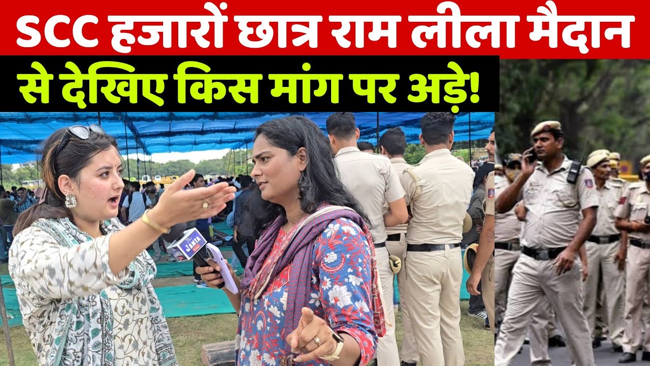SSC Protest: दिल्ली के Ram Leela Maidan में पहुंचे हजारों छात्र, देखिए किस मांग पर अड़े SSC छात्र!