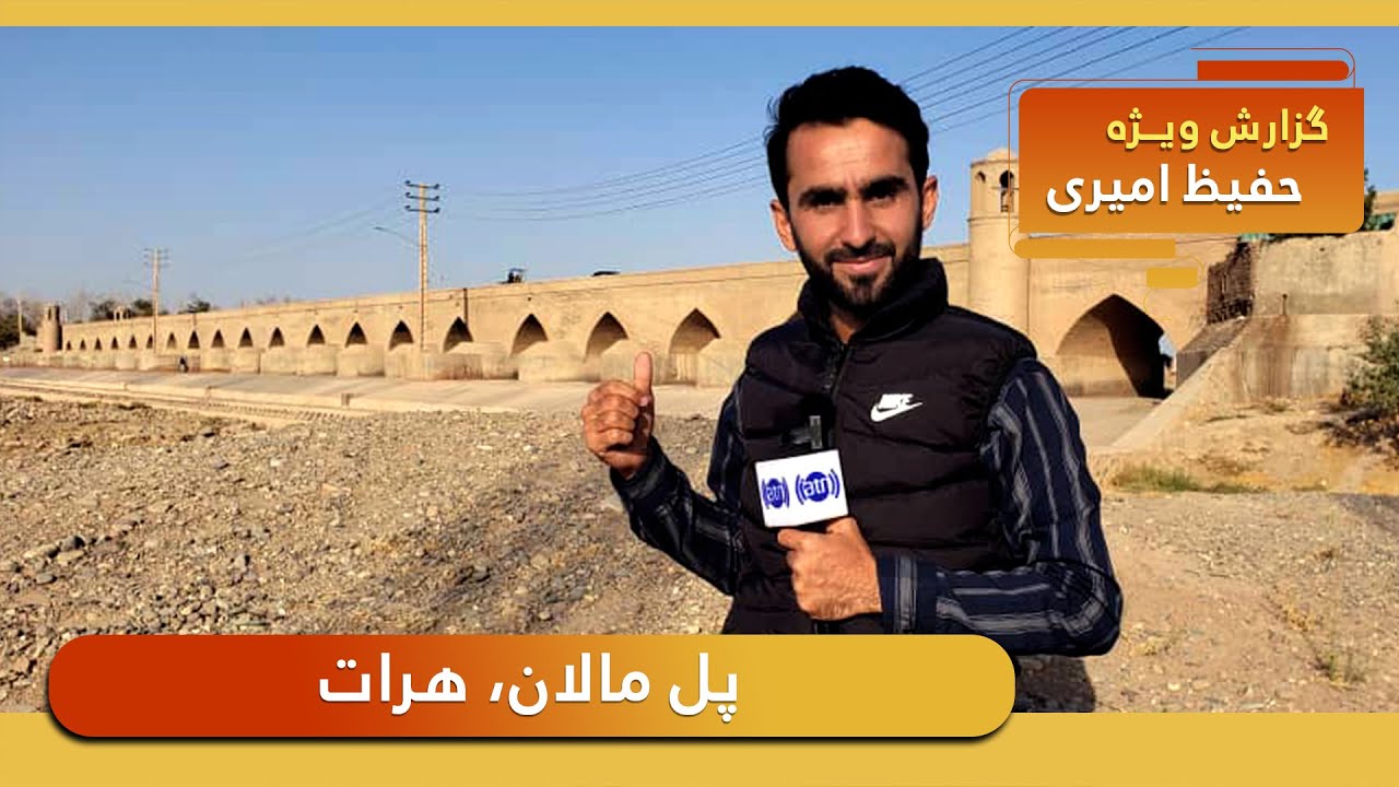 Pule Malan, Herat in Hafiz Amiri report / پل مالان، هرات در گزارش حفیظ امیری