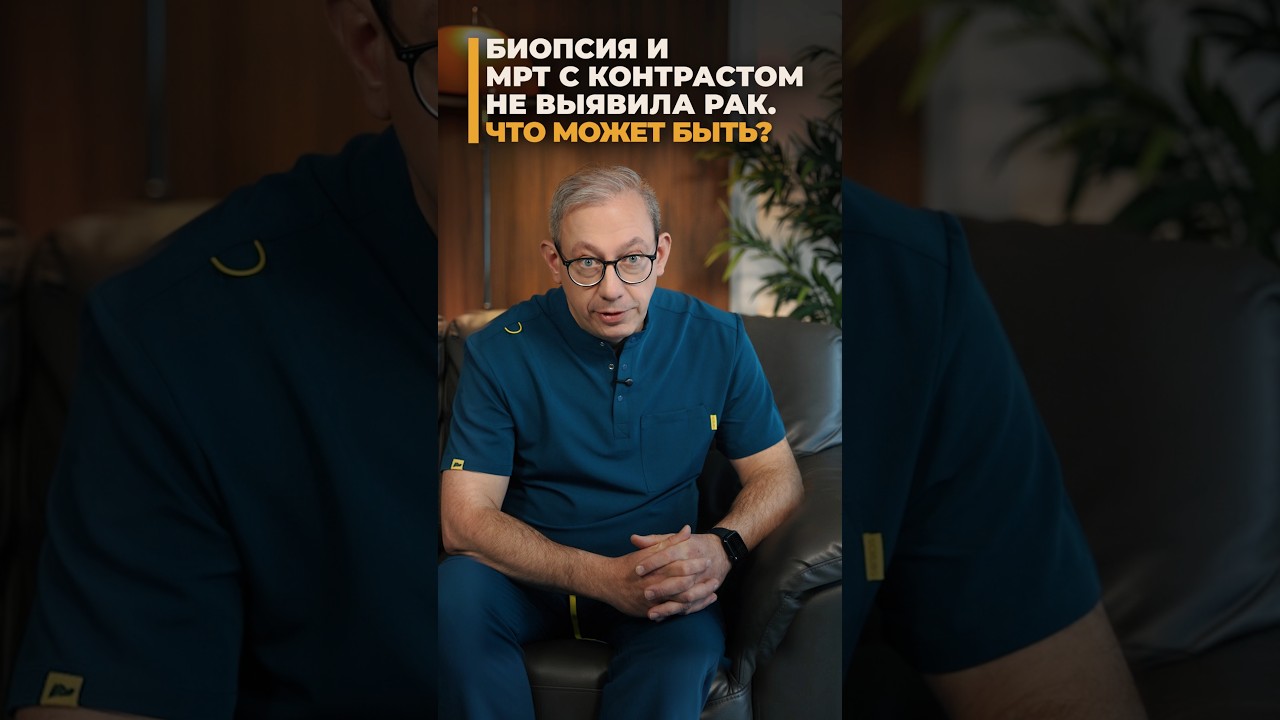 ПСА растёт, а МРТ и биопсия чистые: значит рака нет или его просто не нашли?