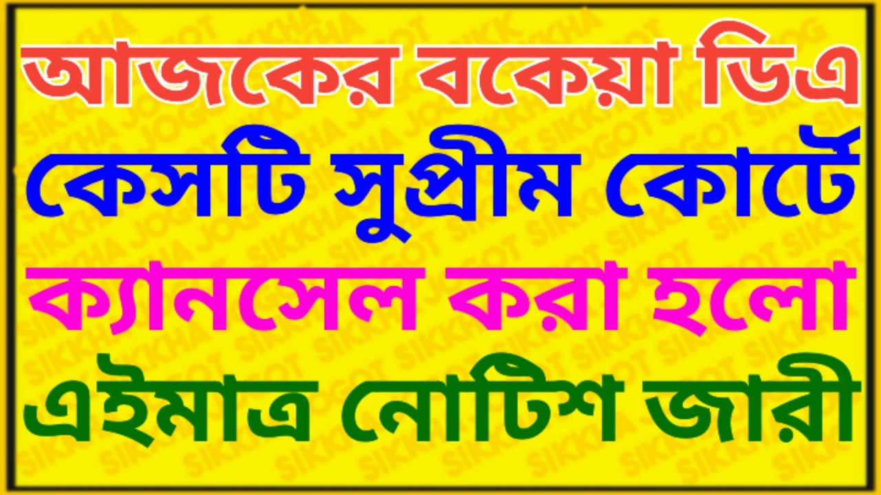 সুপ্রীম কোর্টে ডিএ কেস আজকে ক্যানসেল করা হলো ৷৷ Da News Today West Bengal ৷৷ Da Case Update Today