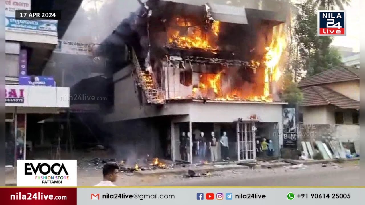മേലാറ്റൂരിൽ വസ്ത്രശാലയിൽ വൻ തീപിടുത്തം | Nila24Live