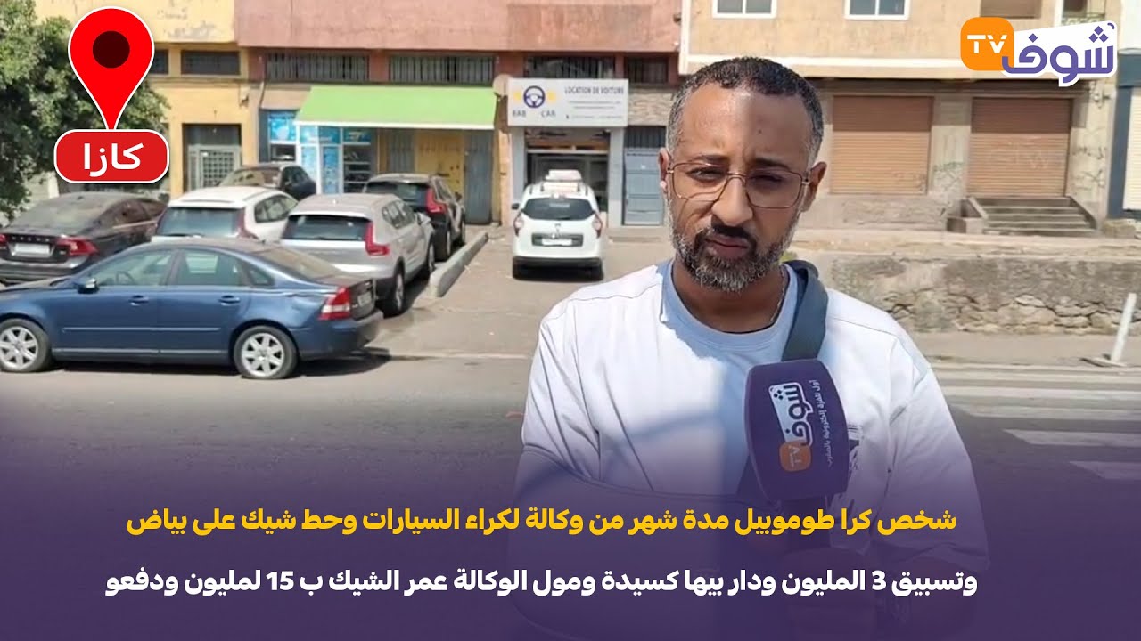 شخص كرا طوموبيل وحط شيك على بياض وتسبيق 3 المليون ودار بيها كسيدة ومول الوكالة عمر الشيك ودفعو للبنك