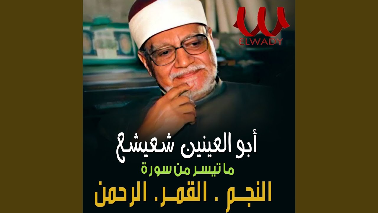 النجم و القمر و الرحمن