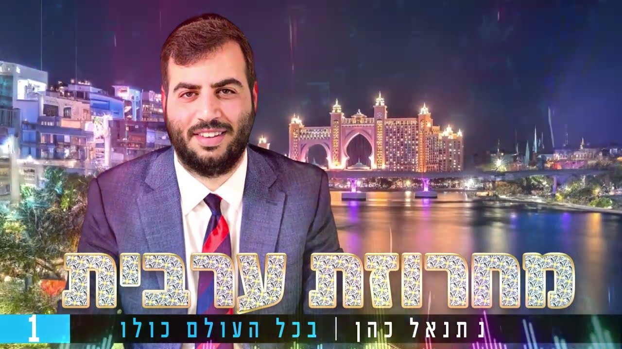 מחרוזת ערבית החזן והפייטן נתנאל כהן