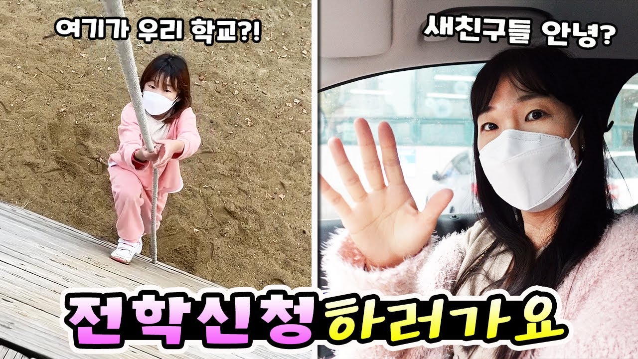 새로운 학교에 전학 신청하고 왔어요! 이사후 첫 외출 가족 일상 브이로그( vlog)ㅣ토깽이네