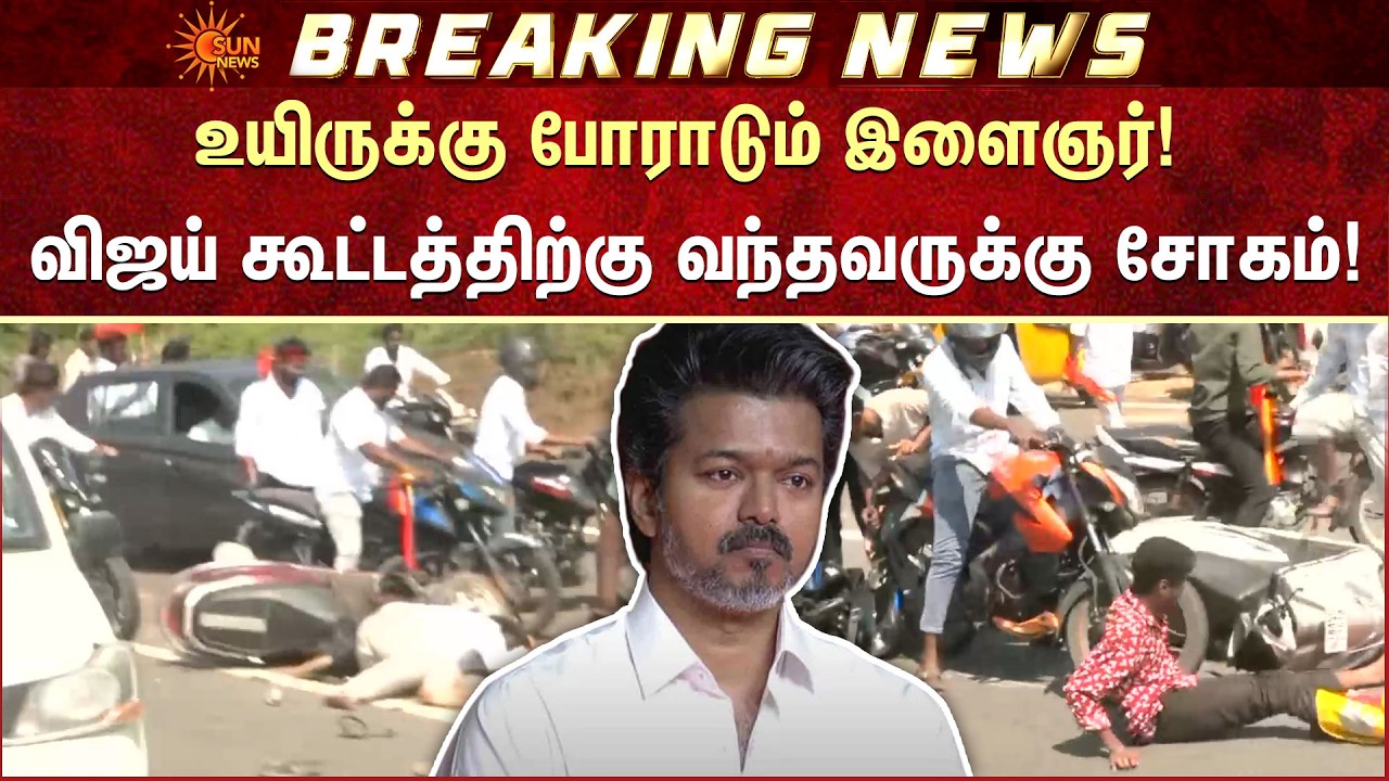 விஜய் கூட்டத்திற்கு வந்தவருக்கு சோகம்!  | Vijay | TVK | Tanjore | Sun News