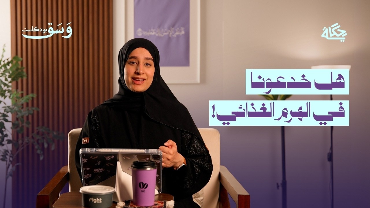 ليش انقلب الهرم الغذائي بعد سنين؟ | بودكاست وسق