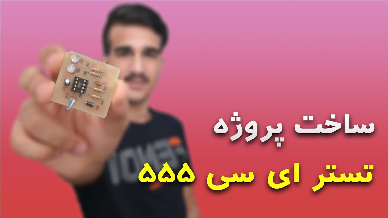 ساخت پروژه تستر ای سی 555 | IC 555 tester project