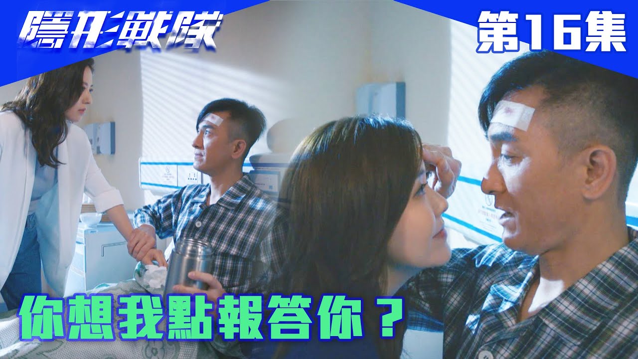 隱形戰隊｜你想我點報答你？｜馬國明｜唐詩詠｜陳山聰｜劉穎鏇｜劉佩玥｜江美儀｜警匪｜動作｜TVBUSA｜TVB港劇精華