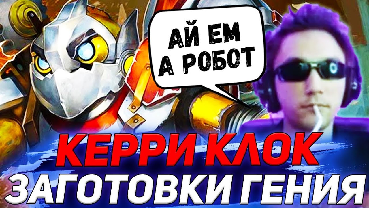 Гениальный Пик от Сереги Пирата, Керри КЛОКВЕРК! | серега пират лучшее | дота 2