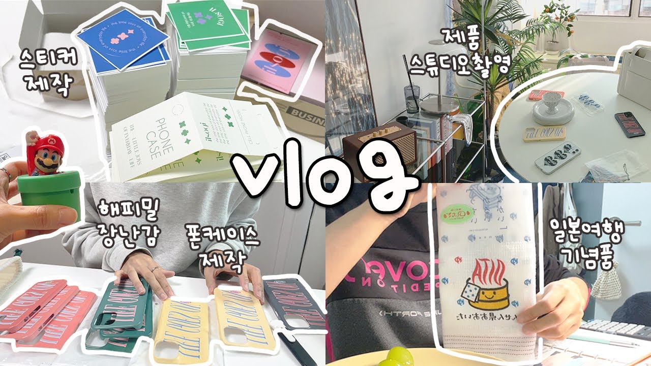 ENG ˚₊*̥ 무기력한 나의 일상 ˚₊*̥과 폰케이스 쇼핑몰 준비(스튜디오제품촬영, 스티커 제작)