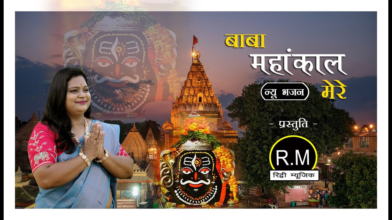 !! BABA MAHAKAL MERE !!  NEW BHAJAN !! SINGAR RIDDHI TOSHNIWAL बाबा महाकाल मेरे बहुत सुंदर प्रस्तुति