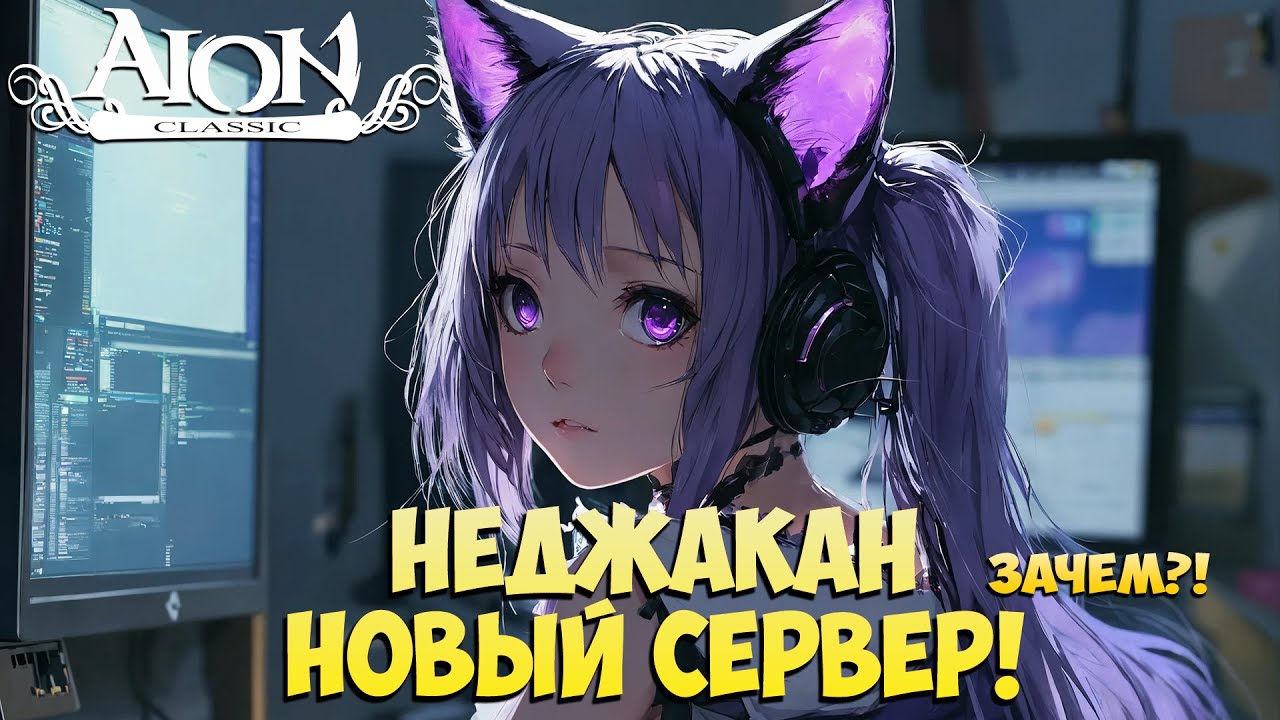 Неджакан — Новый Сервер! • Зачем и Как сделать ЛУЧШЕ?! • Айон Классик 2.7
