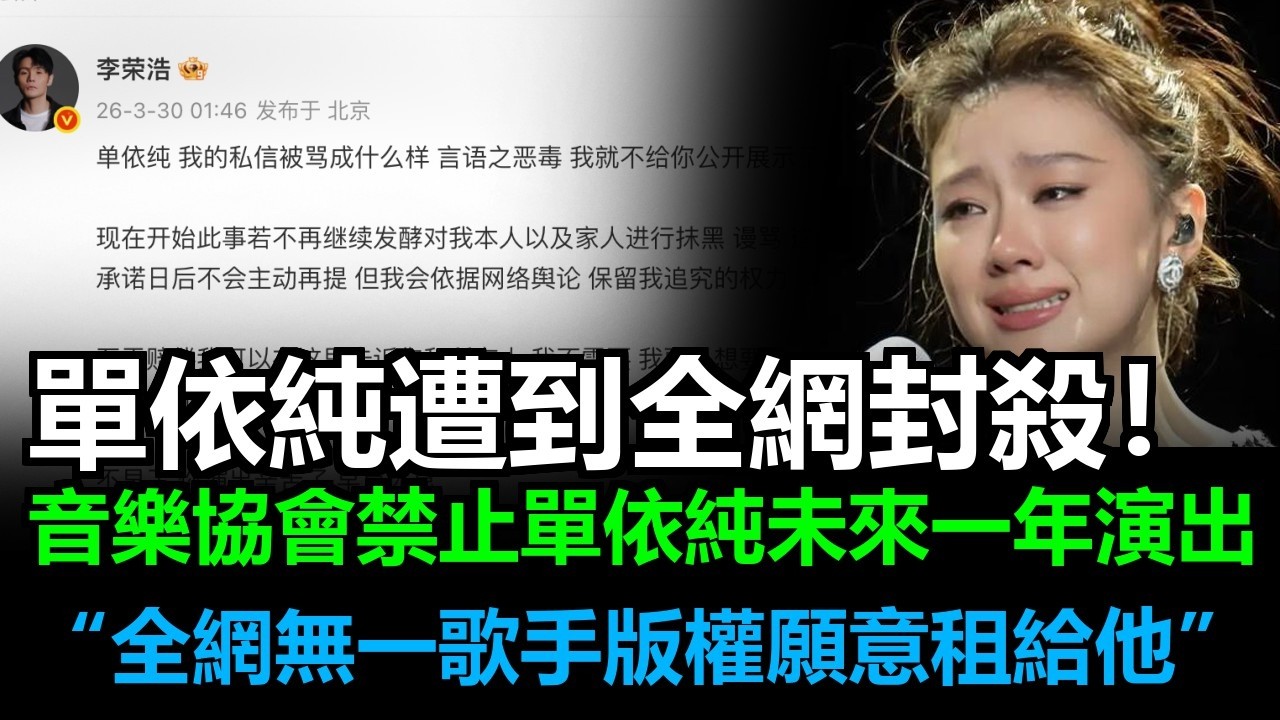 單依純遭全網封殺，李榮浩瘋了：我要讓她滾出娛樂圈！音樂協會重磅發文：禁止未來一年所有演出！全網歌手集體抵制，竟無一人願意租版權給她？ #單依純#李榮浩#李白#单依纯