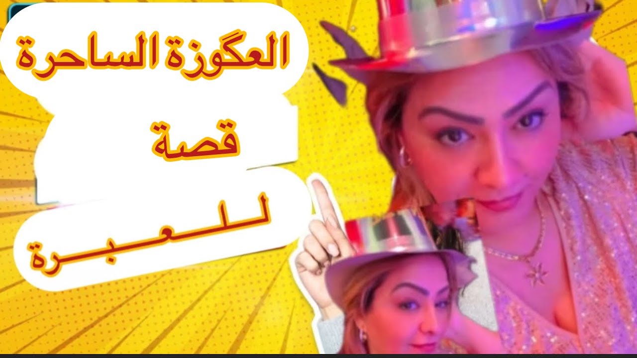 العگوزة الساحرة …واش تستاهل هاذ العروسة هادشي لي دارت  فيها عگوزتها  !؟