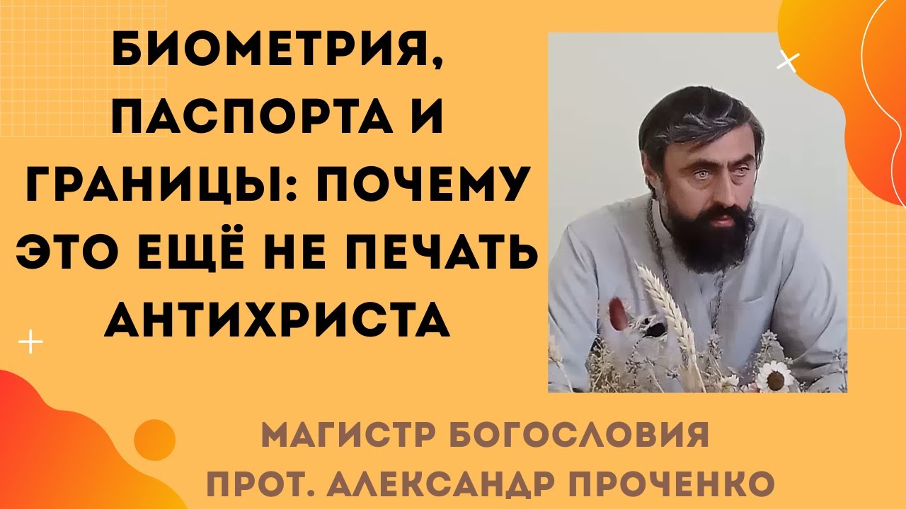 Биометрия, паспорта и границы: почему это ещё не печать антихриста. Прот. Александр Проченко