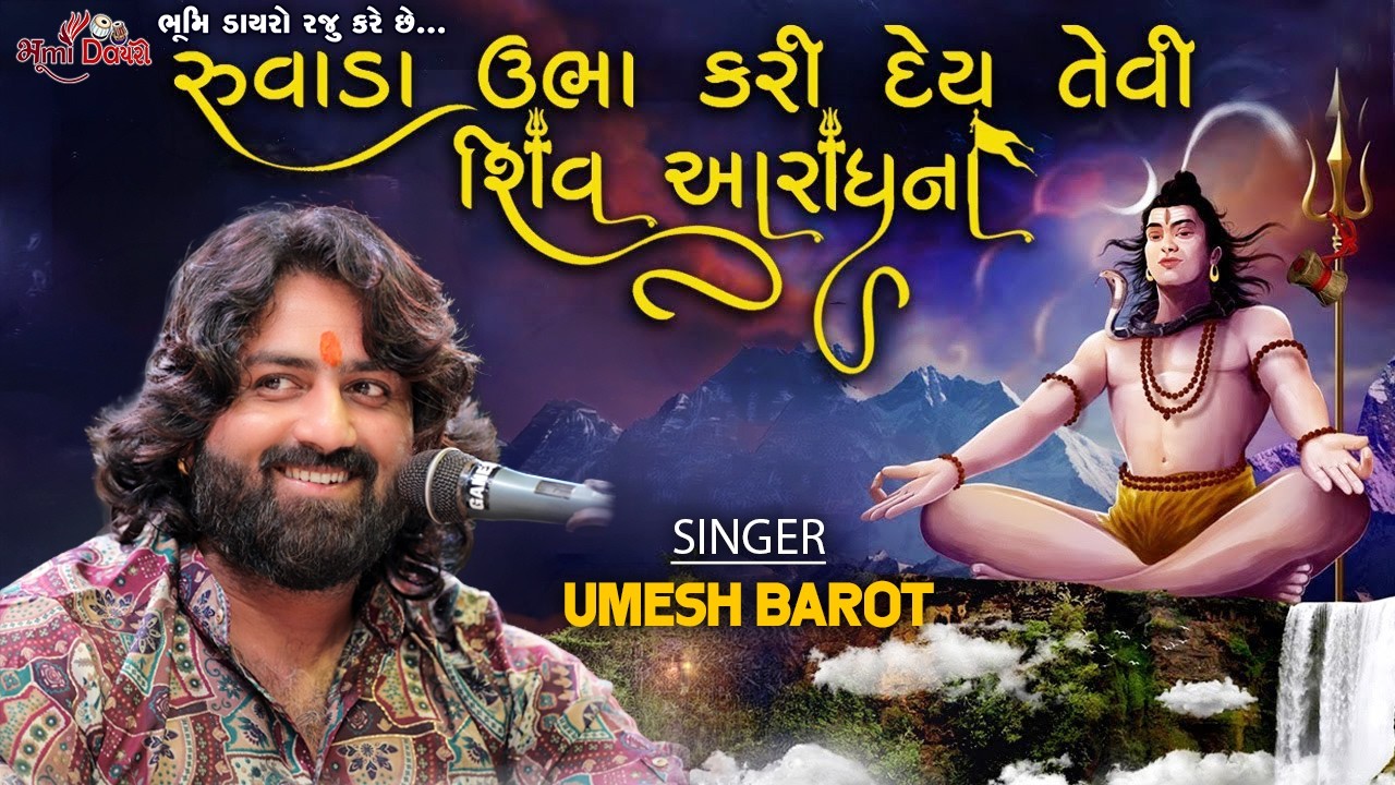 શિવ આરાધના - Umesh Barot || Shivratri Special || Shiva Song || Amdavad Live 2026