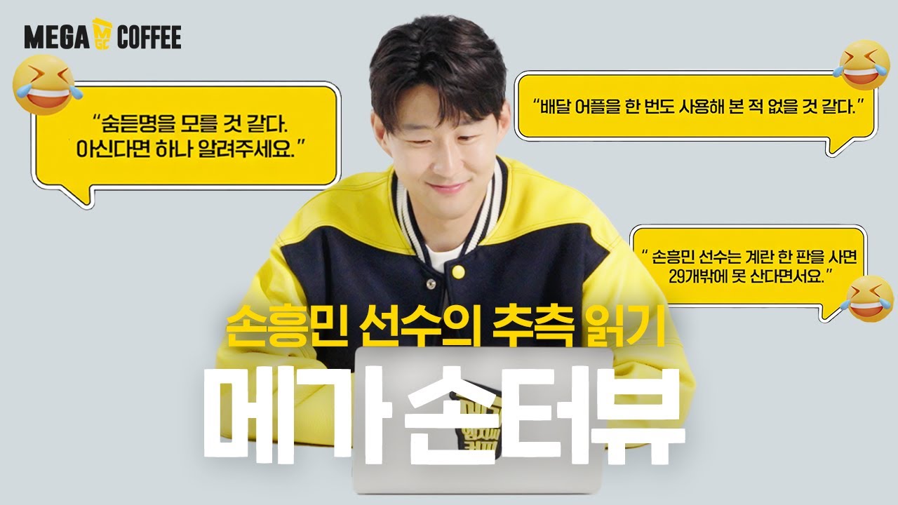 손흥민은 옷 살 때 가격표를 볼까? | 메가MGC커피 메가손터뷰