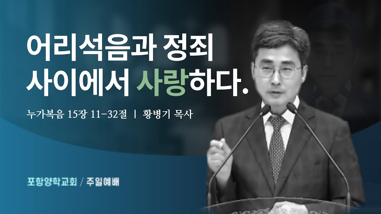 어리석음과 정죄 사이에서 사랑하다.(누가복음 15장 11-32절)