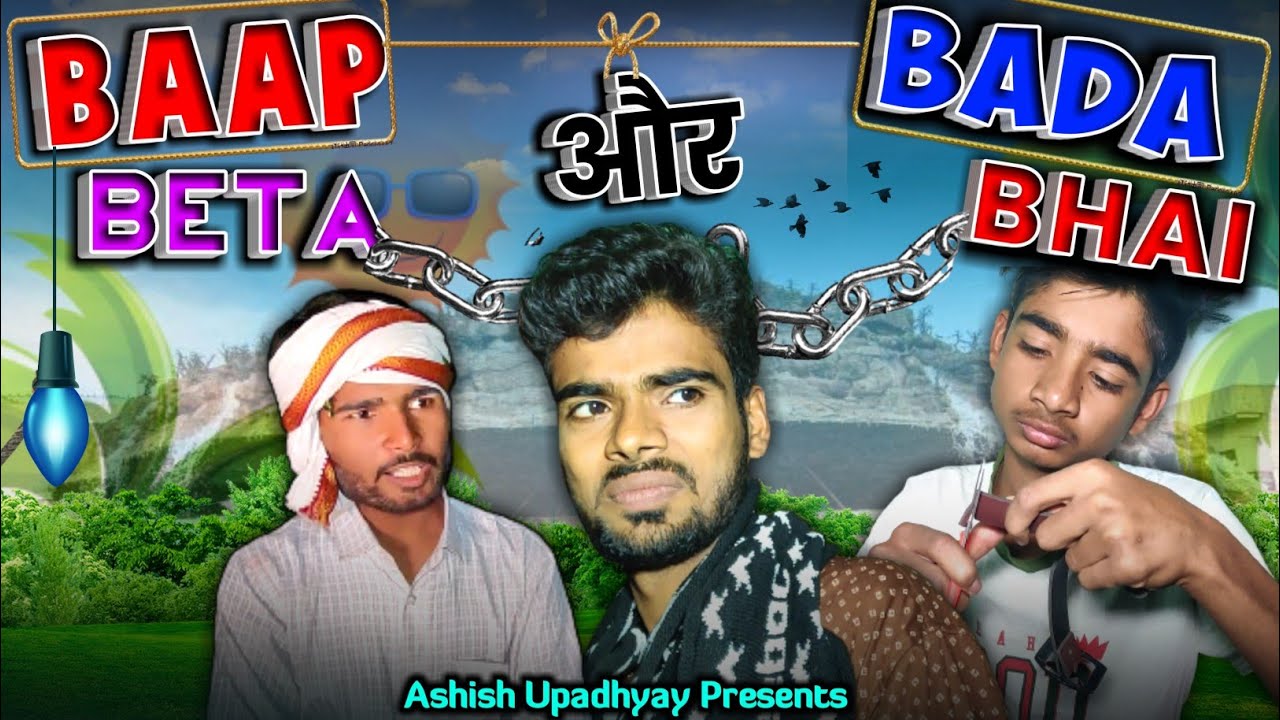 Baap beta aur bada bhai funny video Ashish upadhyay and bihariupadhyay