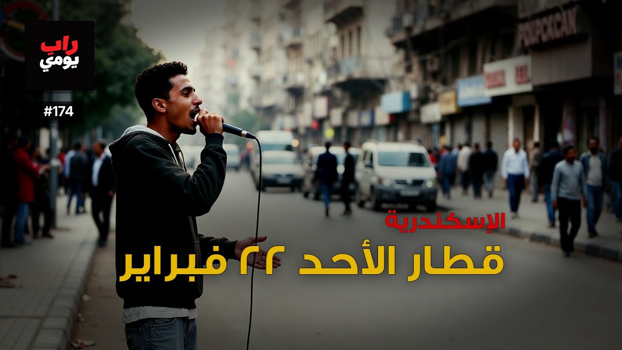 الإسكندرية | Ep. 174 | العقدة تفكّ قليلاً — وجه جديد