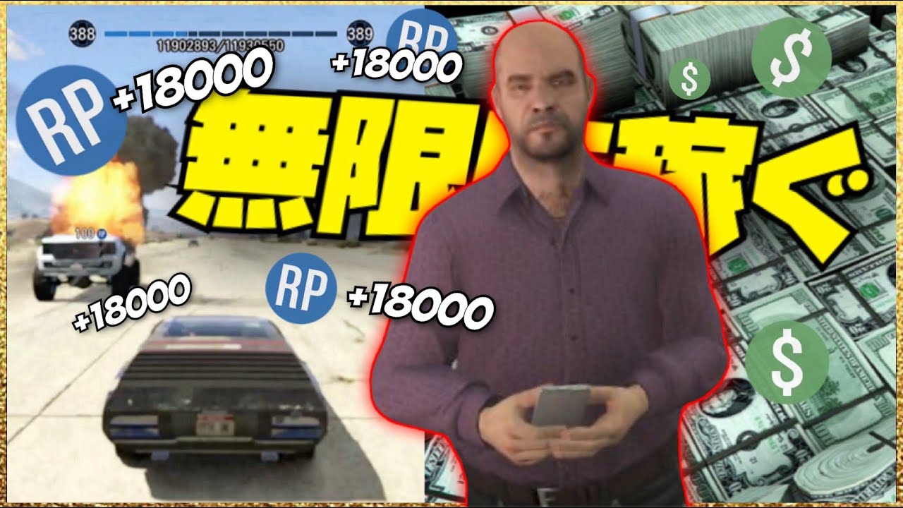 【半自動】無限にお金とRP稼ぎ・５分毎に18000RP・シミオンの本気・GTAオンライン