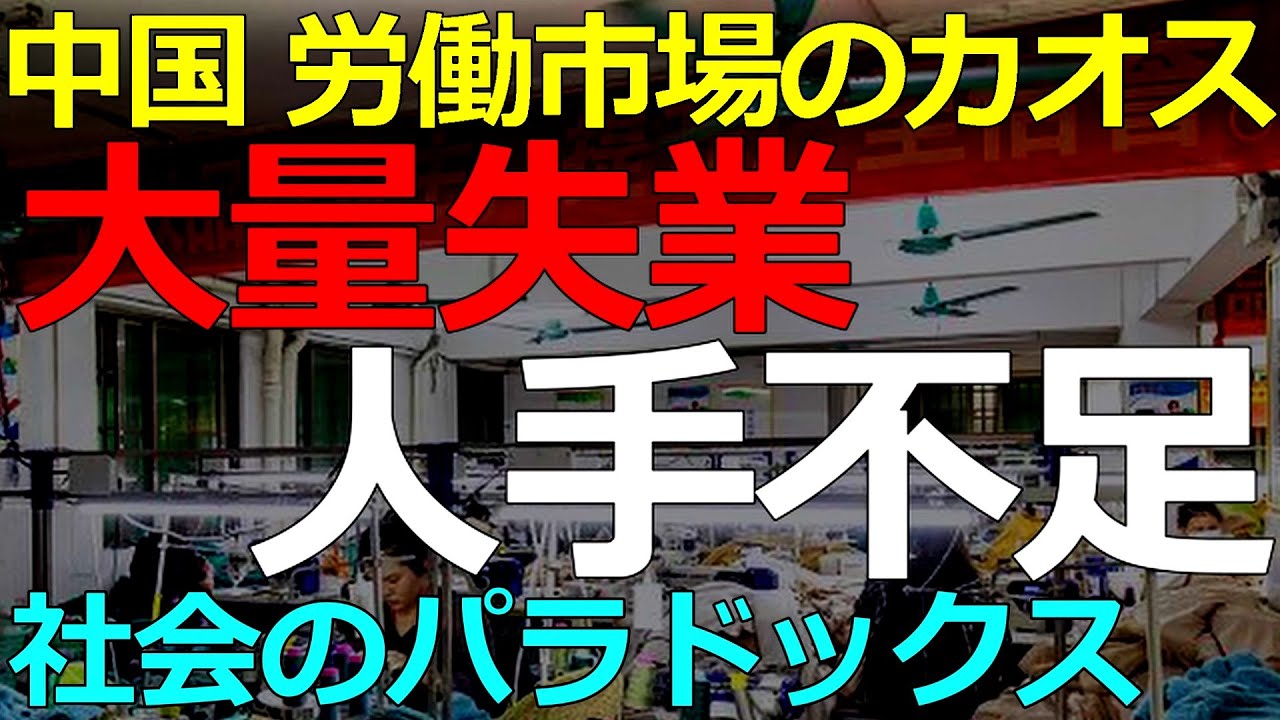 経済）2026-01-26 中国社会の構造的な問題が解消されない！失業と同時存在する人手不足