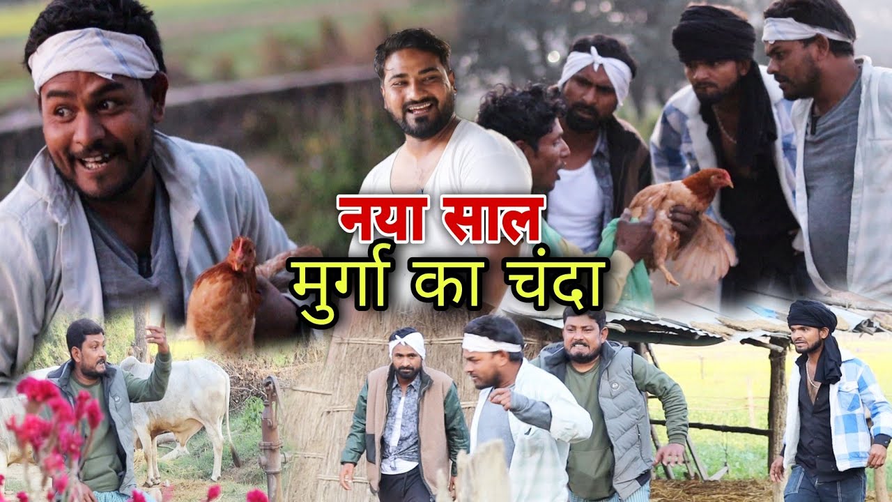नवा साल मुर्गा का चंदा ||Murga Ka Chanda||Imran Sabbu Soib ki comedy