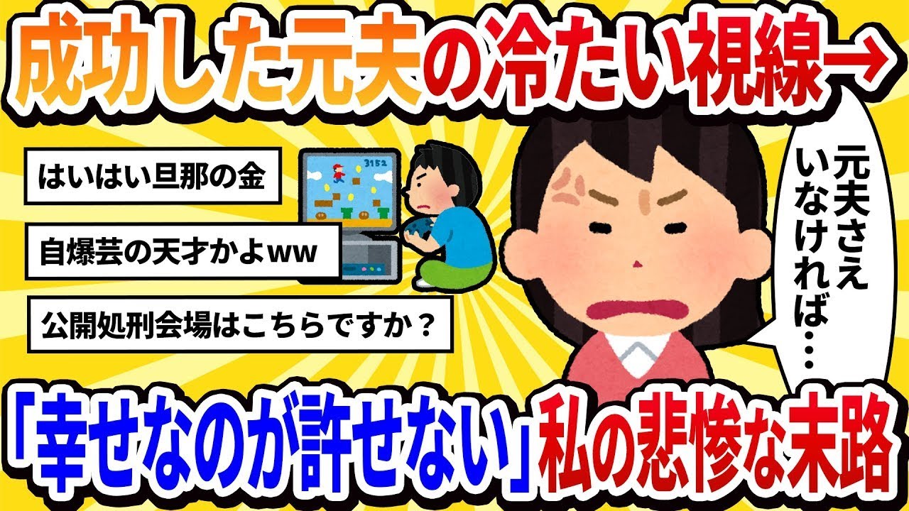 【汚嫁の視点】私をゴミのように見る目で…目の前にいるはずの元夫は、まるで他の人のようだった。私と別れたことで成功したくせに、その幸せそうな表情が許せない…【2ch修羅場】