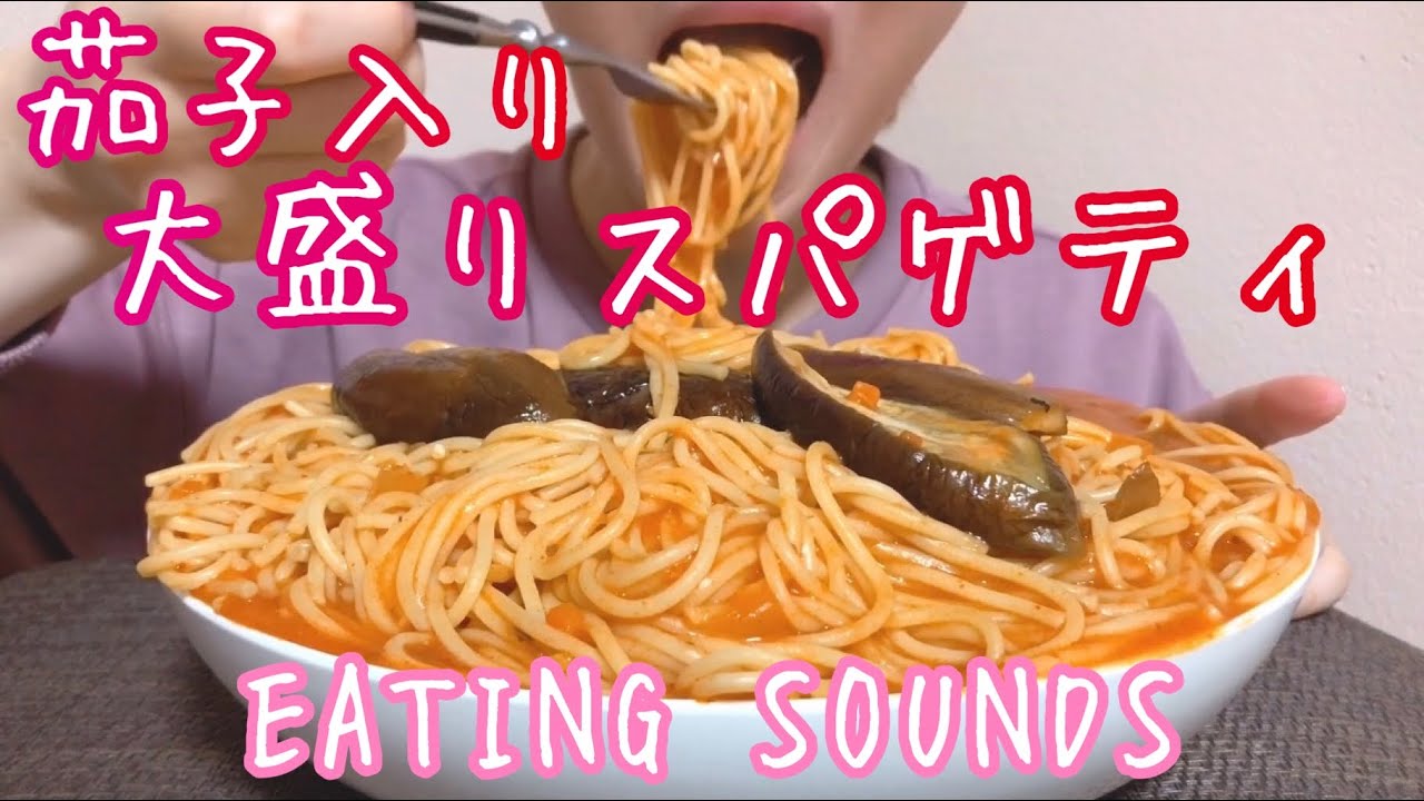 《Eating sounds》ミートソーススパゲティ!Spaghetti with eggplants and meat sauce!