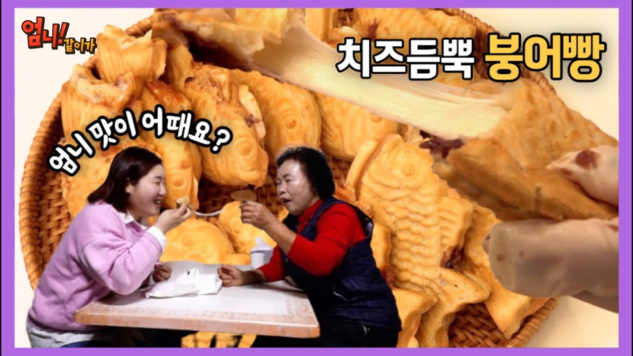나루강 엄니! 치즈폭탄 붕어빵 한번 드셔봐요~(ft. 임실 산타축제도 꼭 가봐야지!)