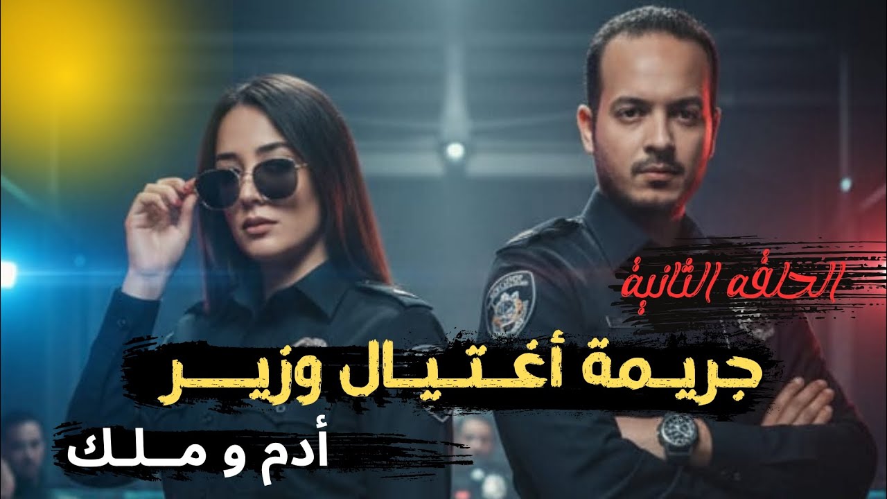 الحلقة الثانية | جـ ـريمة اغتيـ ـال وزير والعائلة بأكملها بطريقة مجهوله ومريبه