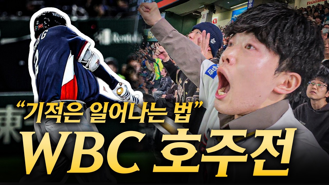 [WBC 호주전] 호주전 현장 반응~ 간절 5백4십6천배