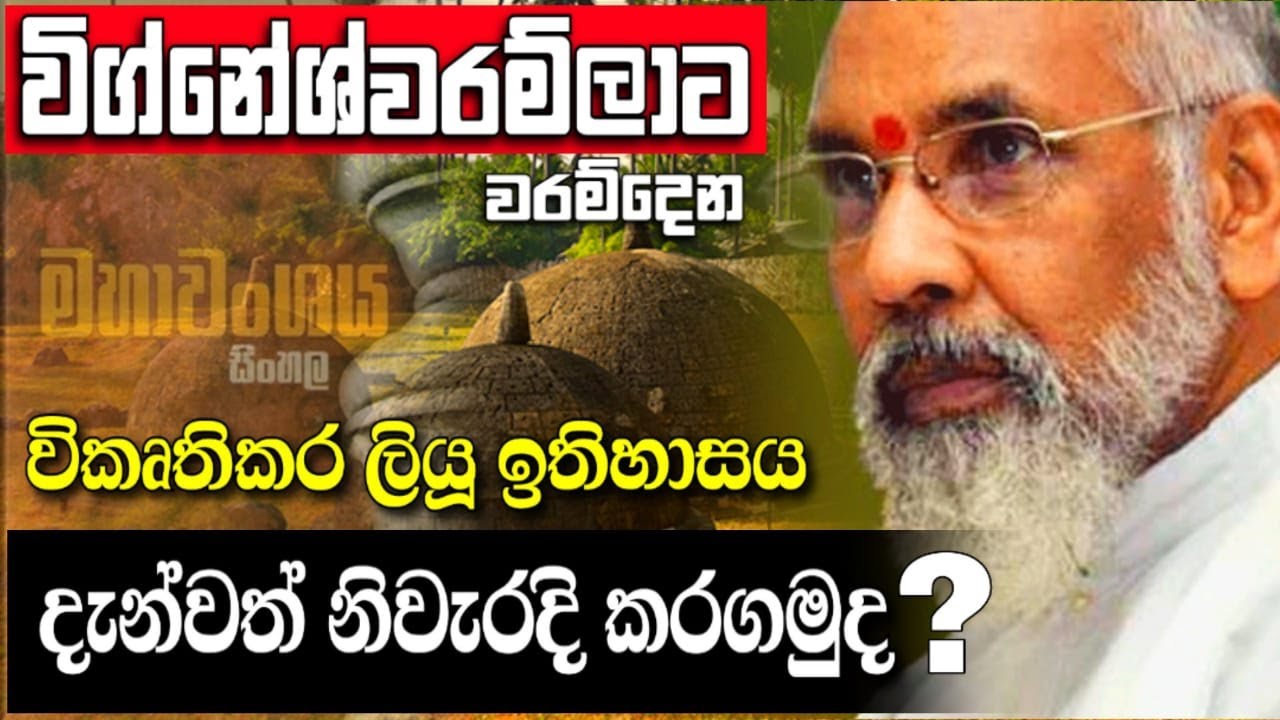 විග්නේශ්වරම්ලාට වරම්දෙන විකෘතිකර ලියූ ඉතිහාසය දැන්වත් නිවැරදි කරගමුද ? Wigneswaran, Mahavamsa