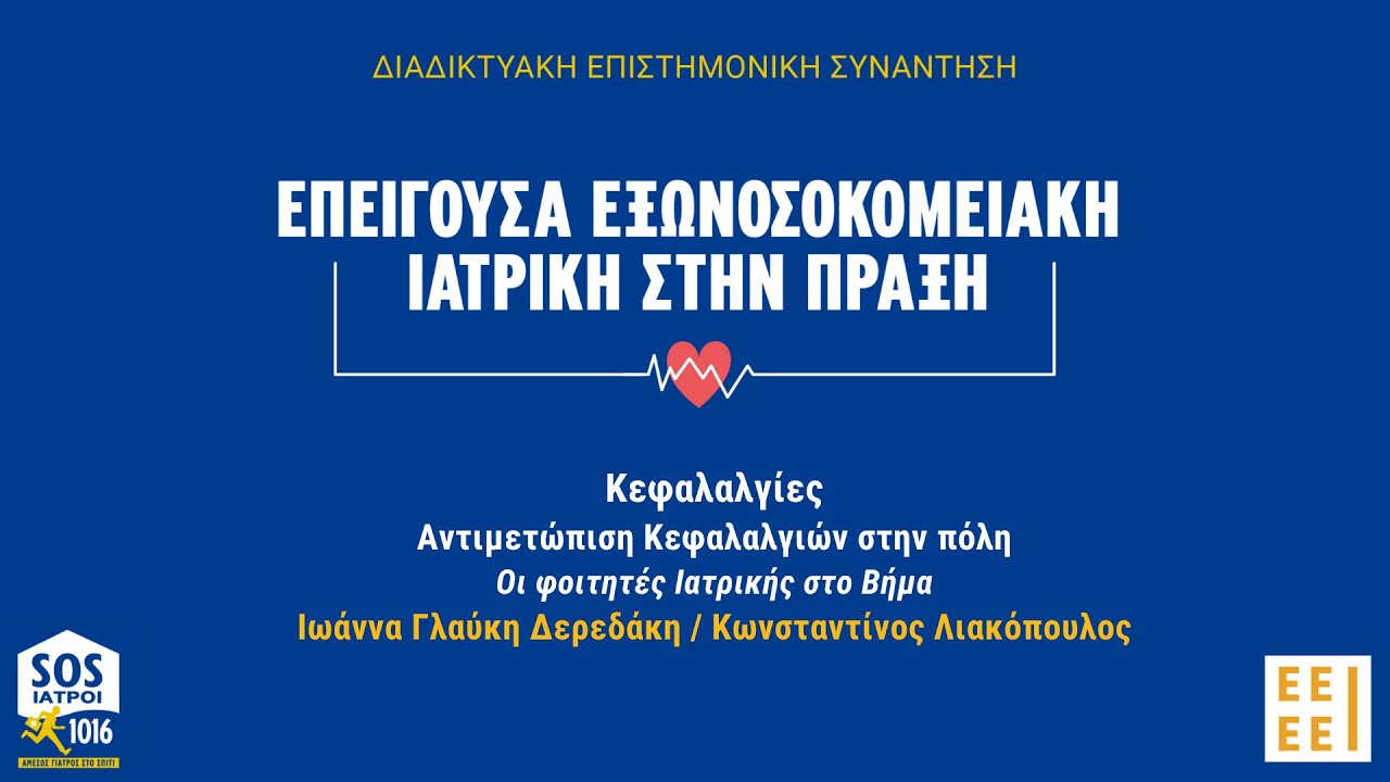Ι. Δεραδάκη και Κ. Λιακόπουλος - Αντιμετώπιση Κεφαλαλγιών στη πόλη στο 5ο Συνέδριο ΕΕΕΕΙ