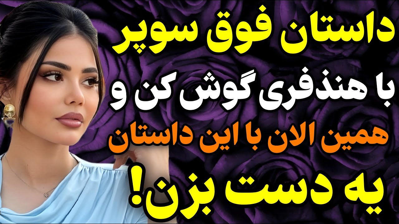 این داستان بسیار جذاب خانوادگی رو از دستش نده!😍#داستان #واقعی #پادکست