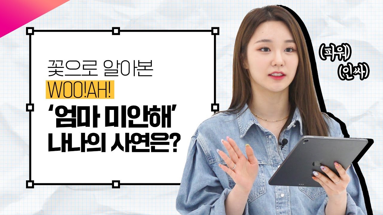 (ENG SUB) 꽃으로 알아본 MBTI Woo!ah! 나나(Nana) 