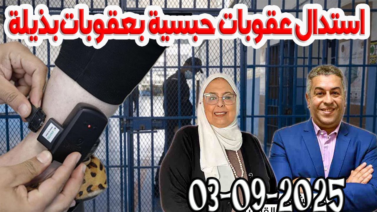 استدال عقوبات حبسية بعقوبات بذيلة المجتمع والقانون مع هشام لمغاري ومليكة حفيظ حلقة اليوم 2025-09-03