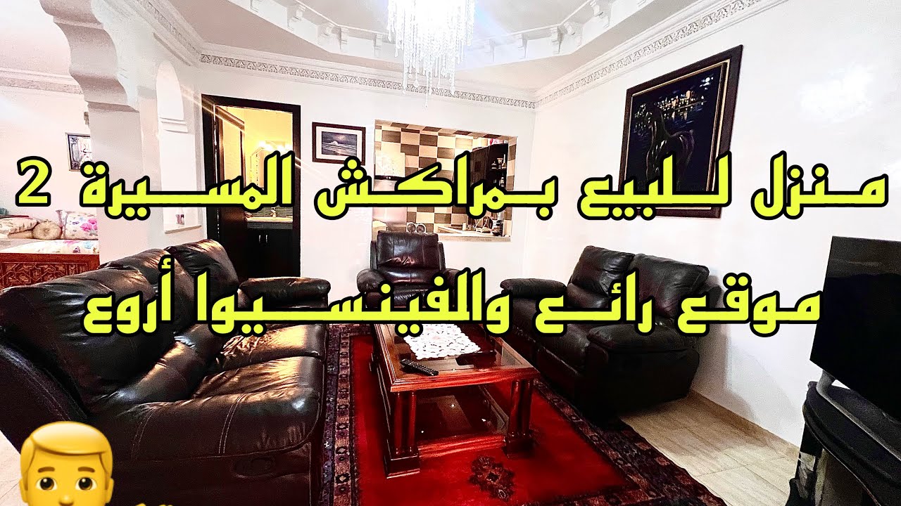 منزل🏠رائع للبيع بمراكش👉المسيرة 2💁‍♂️فنسيووا طووب👌 2 واجهات✌️وكراج خاص بسيارات🚙  0701137001