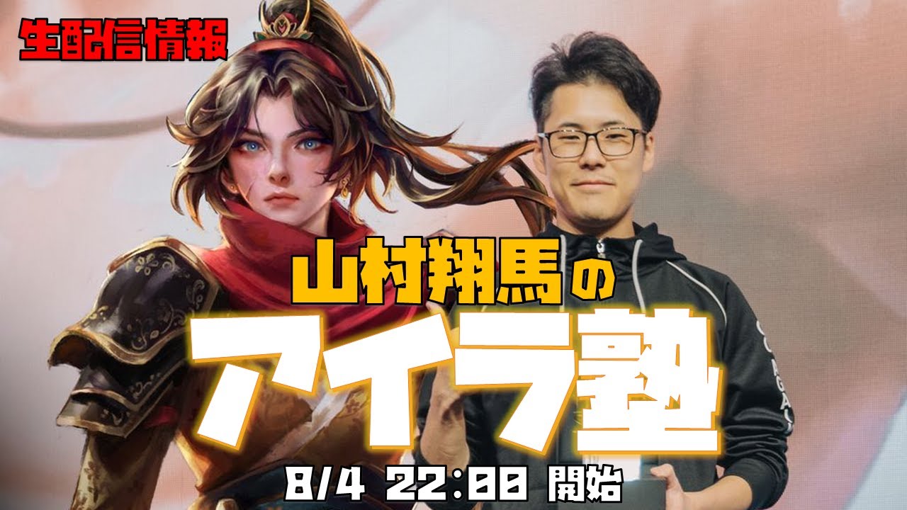 【Flesh and Blood】山村翔馬のアイラ塾！